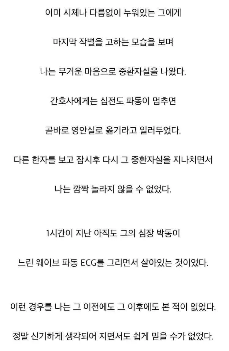 중환자실에서 임종 직전 환자의 심장이 예상외로 계속 뛰는 것을 발견한 의사의 실화 텍스트