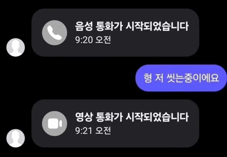 음성 통화 중 "형 저 씻는중이에요" 메시지 후 영상 통화로 전환되는 채팅 화면