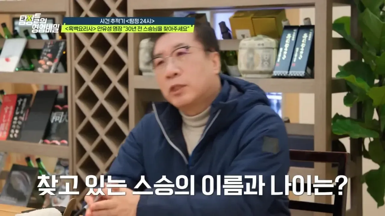 흑백요리사 안유성 명장이 30년 전 스승을 찾는 탐정 프로그램 장면