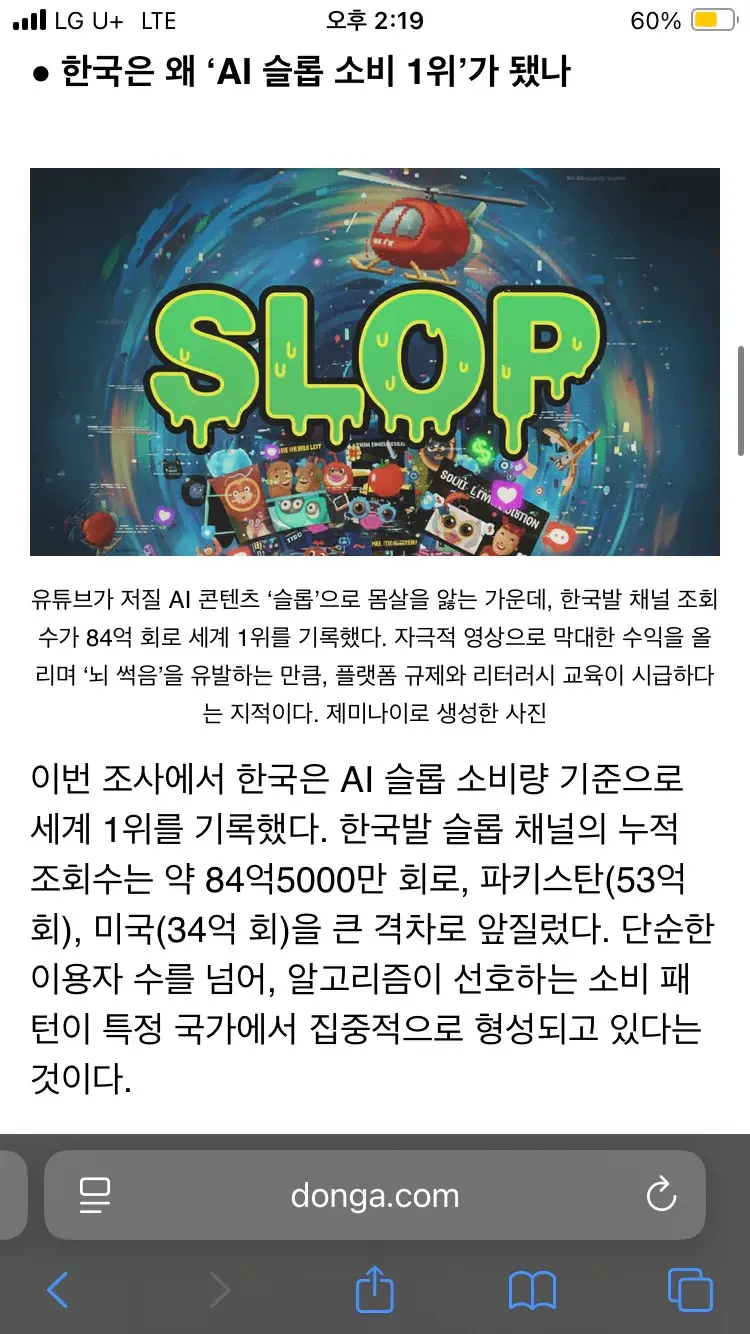 한국 AI 슬롭 콘텐츠 조회수 84억 회로 세계 1위 기록을 보여주는 뉴스 기사