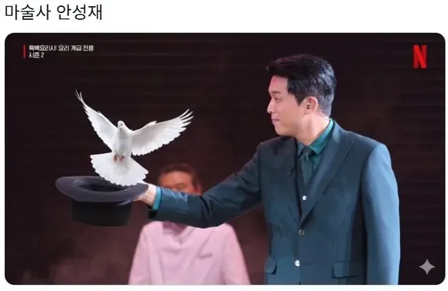 안성재 셰프를 마술사로 합성한 흑백요리사 시즌2 밈 이미지