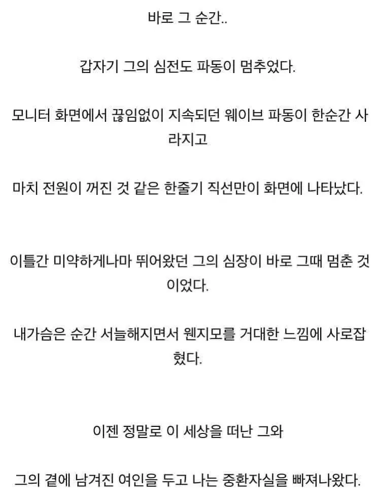 의사가 환자의 심전도가 멈추는 순간을 목격한 실화를 담은 텍스트