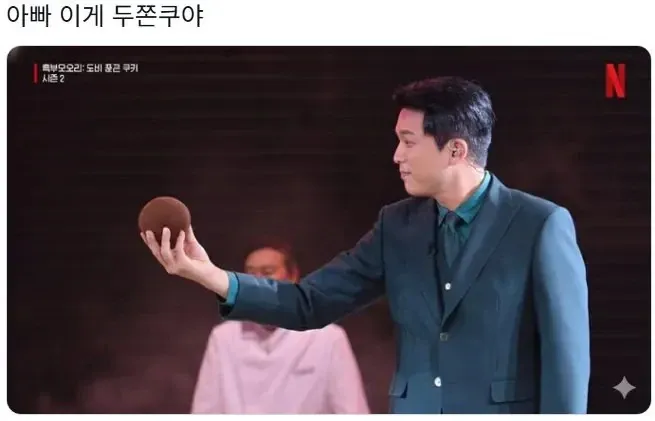 안성재 셰프가 "아빠 이게 두쯔쿠야"라고 말하는 포켓몬 흑백2 합성 밈