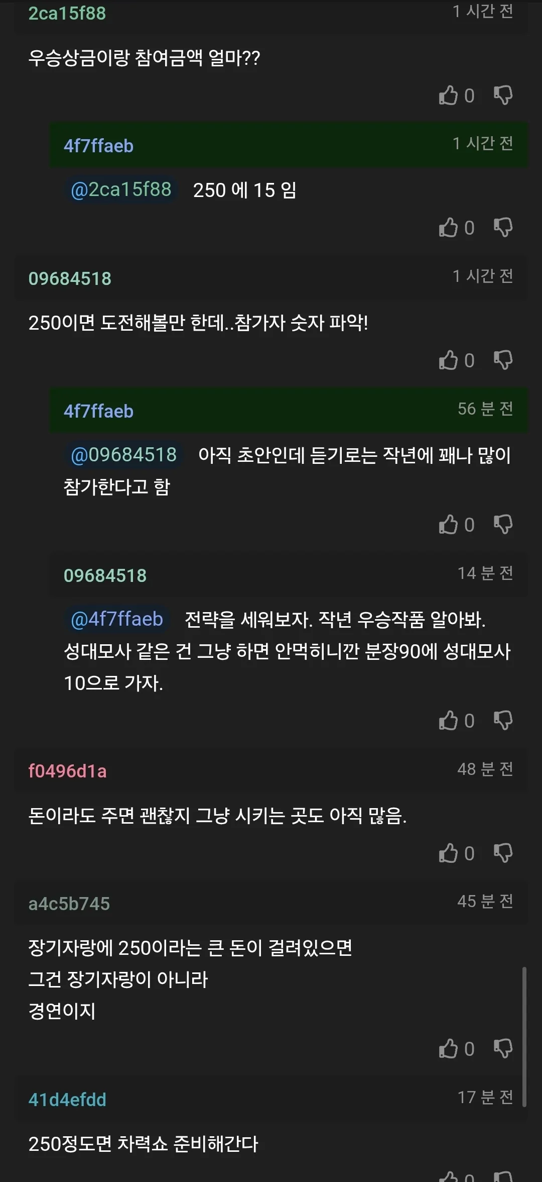 회사 장기자랑 우승상금 250만원에 대한 참가 전략 논의 대화