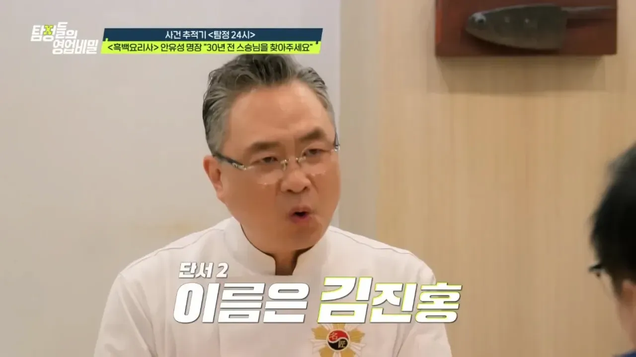 흑백요리사 안유성 명장이 30년 전 스승 김진홍을 찾는 탐정 프로그램 장면