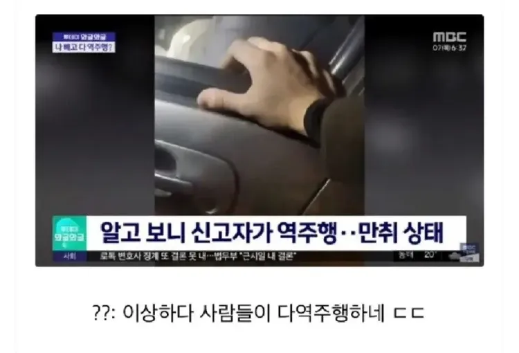 역주행 신고했더니 신고자가 만취 역주행 상태였다는 반전 게시글