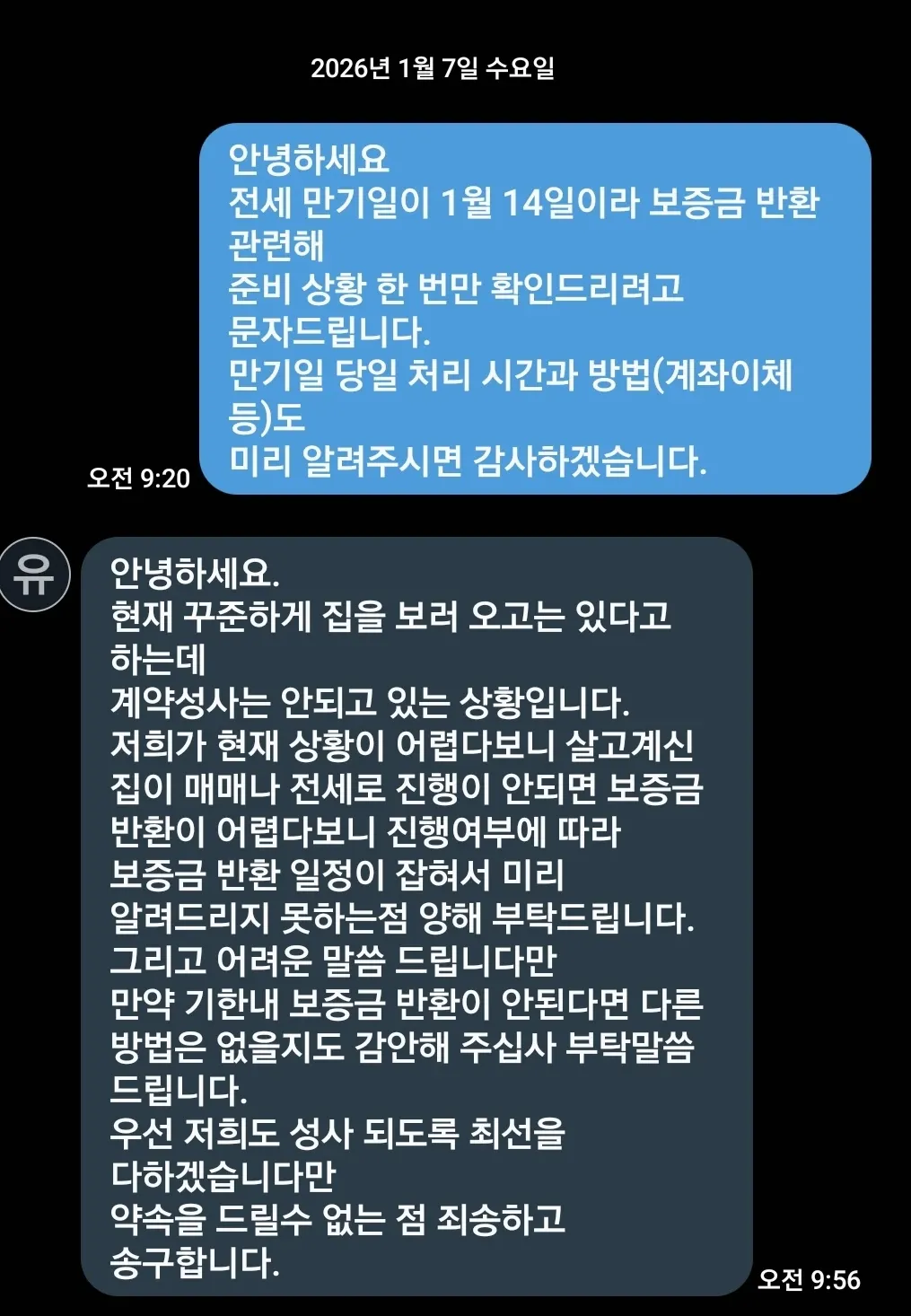 전세 만기일에 보증금 반환이 어렵다는 집주인과 세입자 간의 문자 대화 캡처