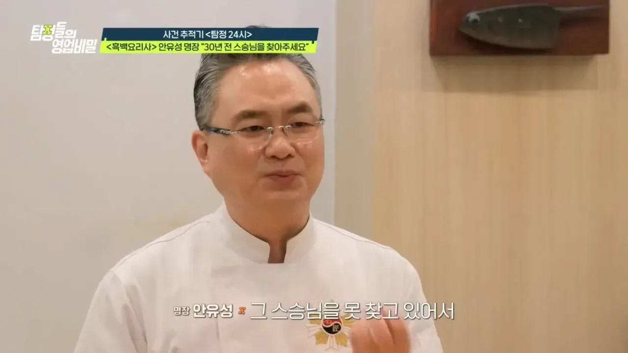 흑백요리사 안유성 명장이 30년 전 스승을 찾아달라고 호소하는 장면