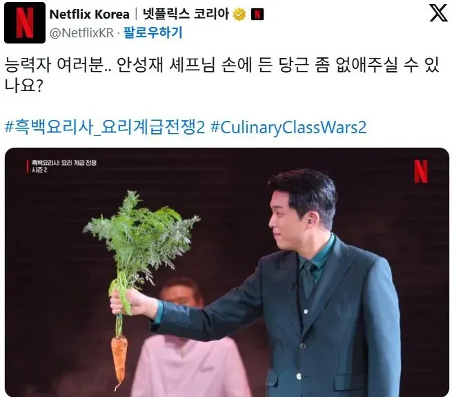 안성재 셰프가 당근을 들고 있는 장면, 합성 요청 밈