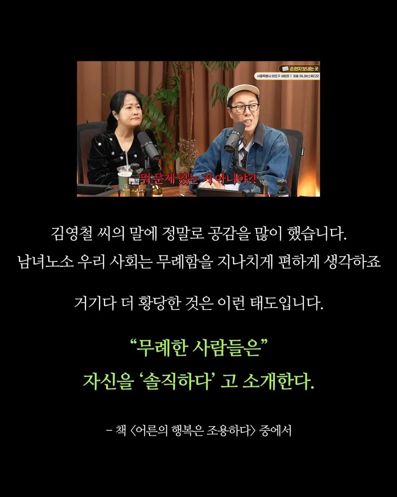 김영철이 말한 무례함을 솔직함으로 포장하는 사회 문제를 지적하는 인용문 이미지