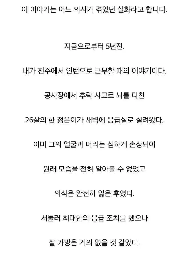 공사장 추락사고로 응급실에 실려온 청년에 대한 의사의 실화 이야기 텍스트