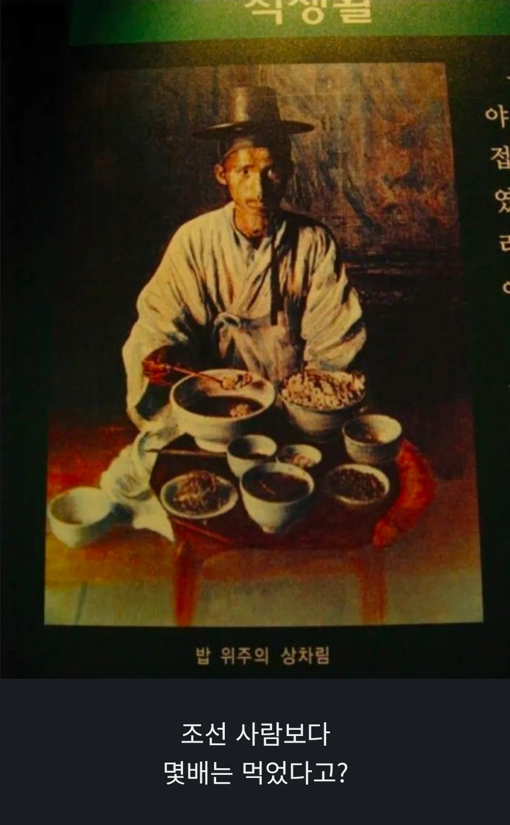 조선시대 식생활 관련 글, 밥 위주 상차림과 식사량 비교 내용