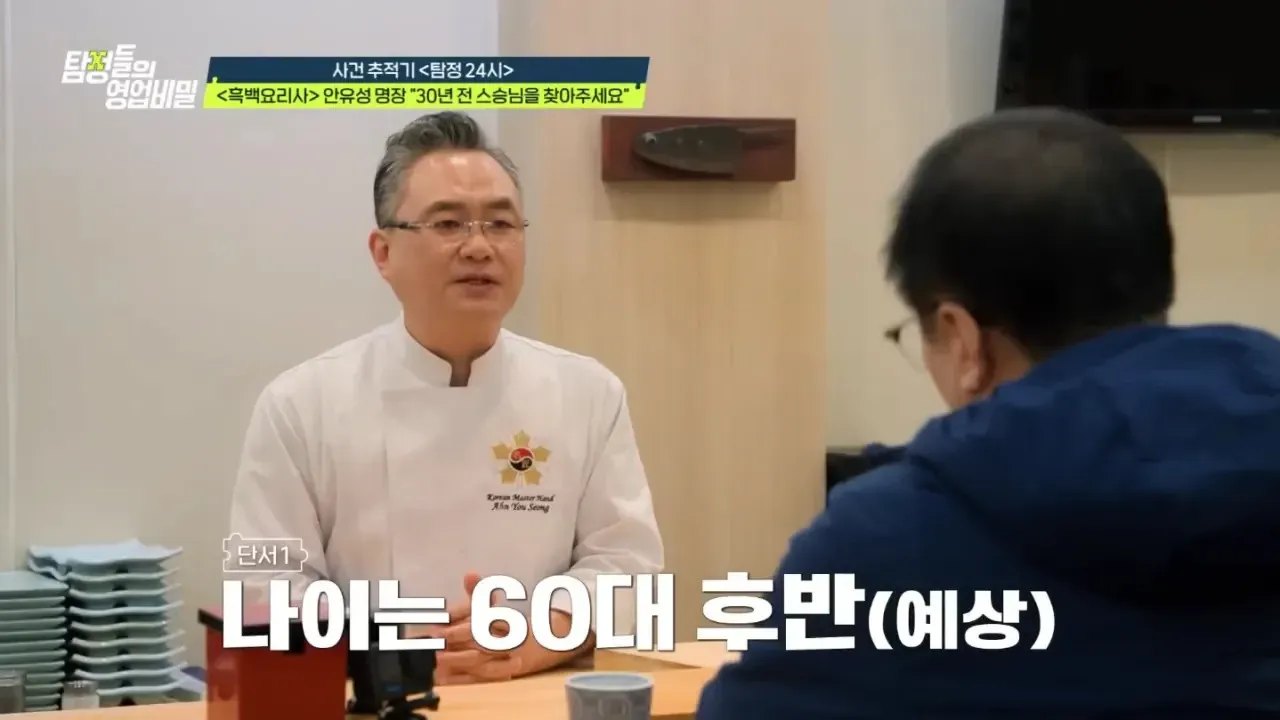 흑백요리사 안유성 명장이 30년 전 60대 후반 스승을 찾는다는 내용의 게시물