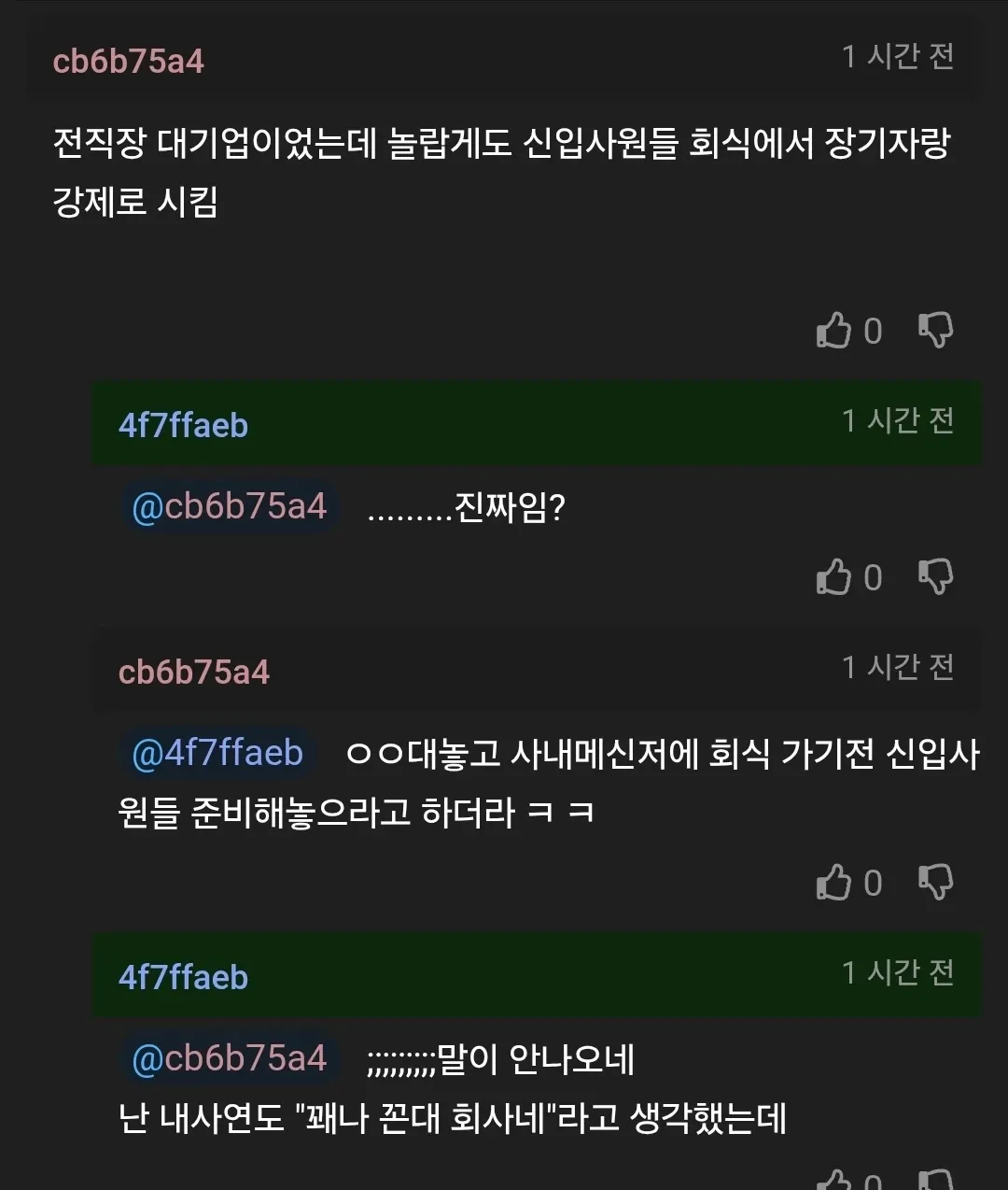 대기업 신입사원 회식 장기자랑 강제 참여 경험담 게시글