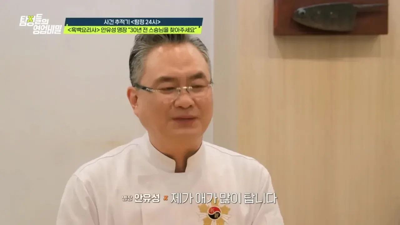 흑백요리사 안유성 명장이 30년 전 스승을 찾아달라며 호소하는 장면