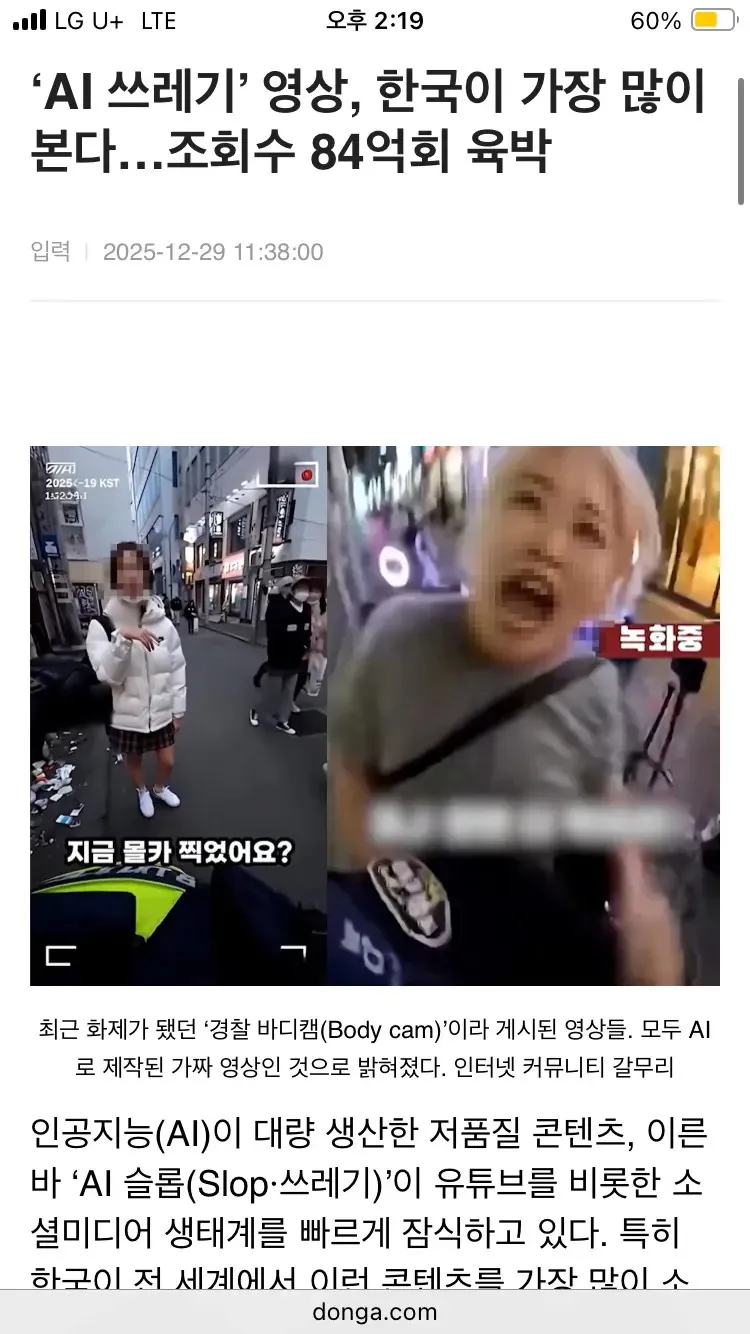 AI 생성 가짜 경찰 바디캠 영상 관련 뉴스 기사 캡처, 한국 조회수 84억회