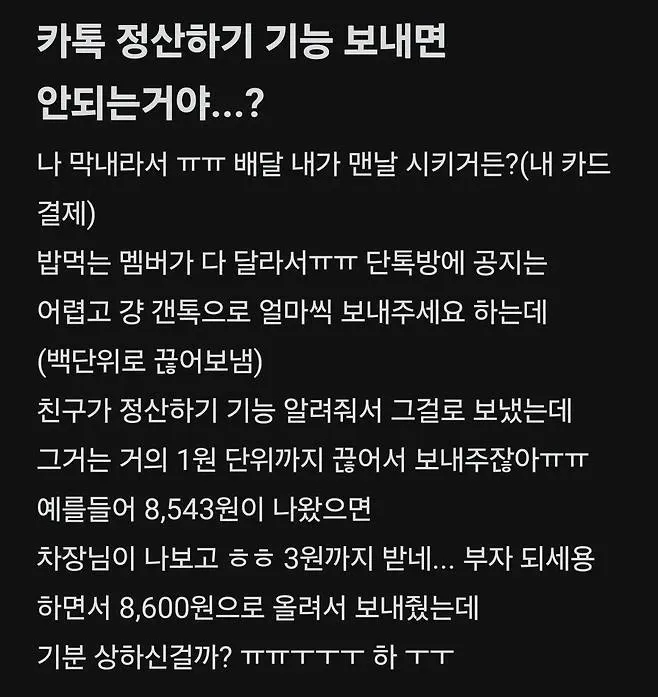 카톡 정산하기 기능으로 1원 단위까지 정산 요청한 후 상사 반응을 걱정하는 게시글