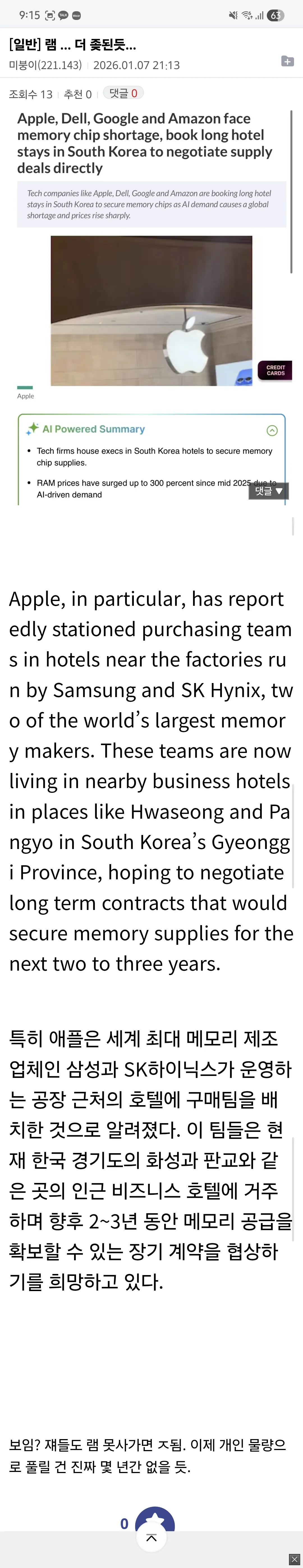 애플, 삼성·SK하이닉스 공장 인근 호텔에 구매팀 상주시켜 메모리칩 수급 협상 중