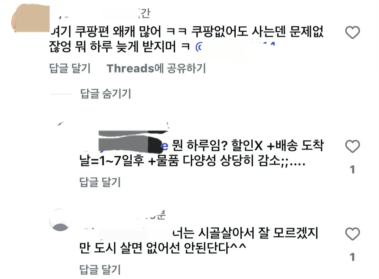 쿠팡 필요성 논쟁 댓글 캡처, 배송과 할인 장점 언급