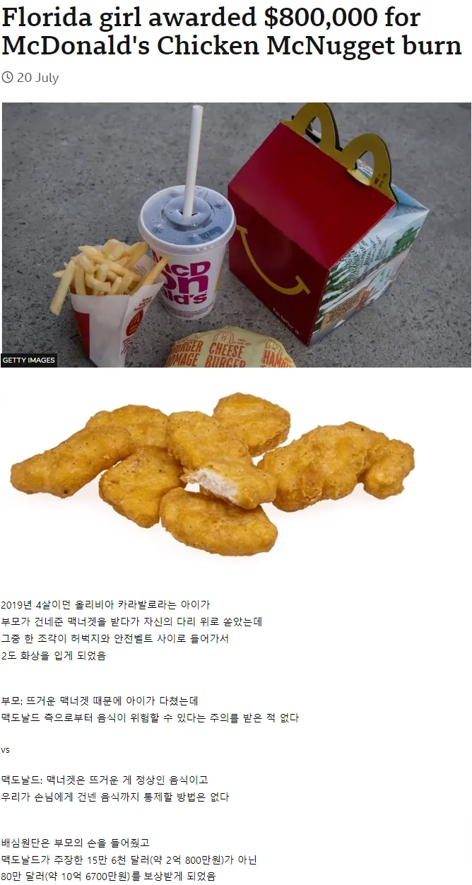 맥너겟 화상 사고로 80만 달러 보상받은 4세 소녀 뉴스 기사