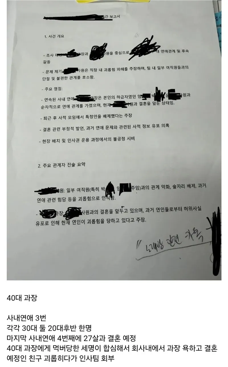40대 과장의 연속 사내연애 논란을 다룬 직장 내 조사 보고서 캡처
