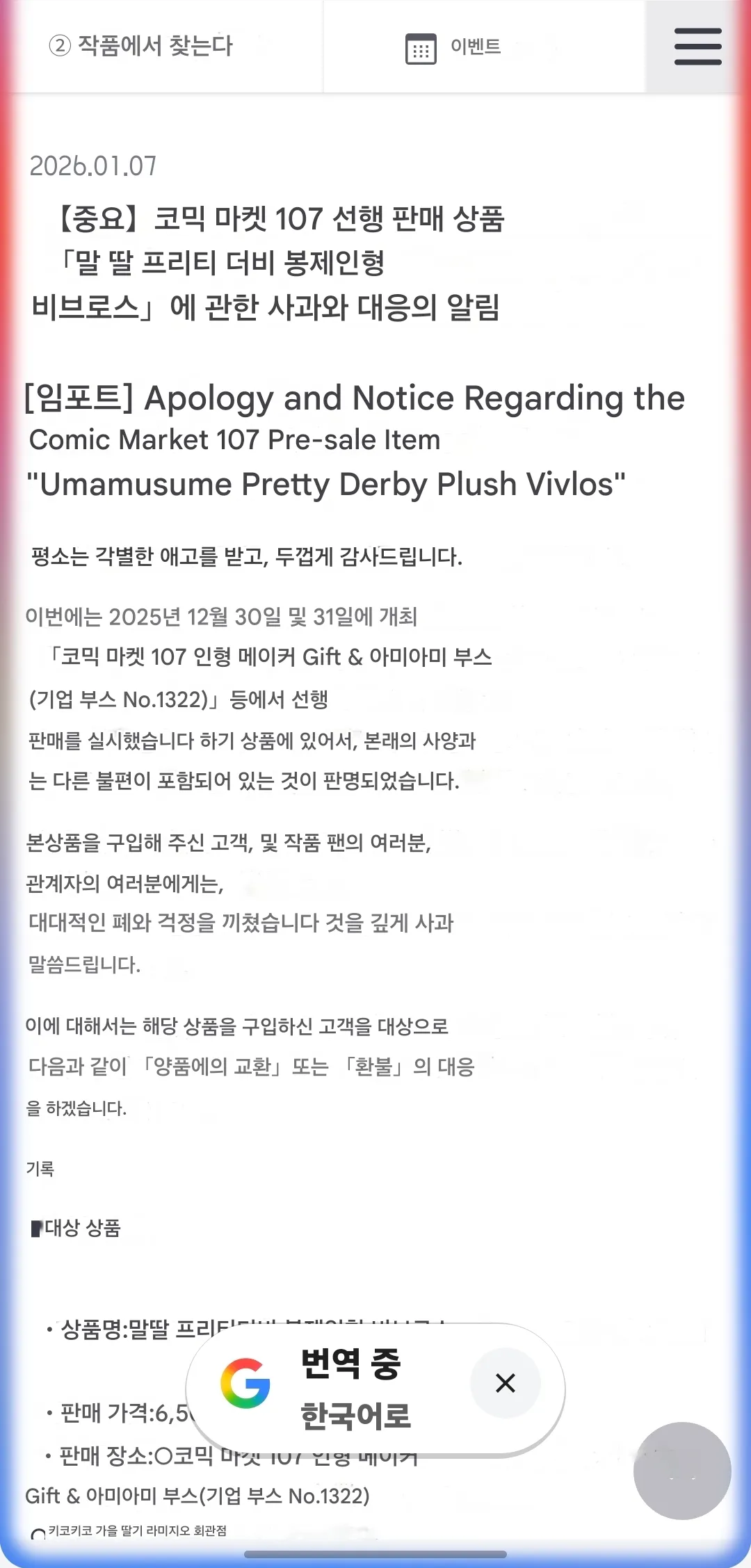 코믹마켓107 우마무스메 비브로스 봉제인형 불량 사과 및 교환/환불 안내문