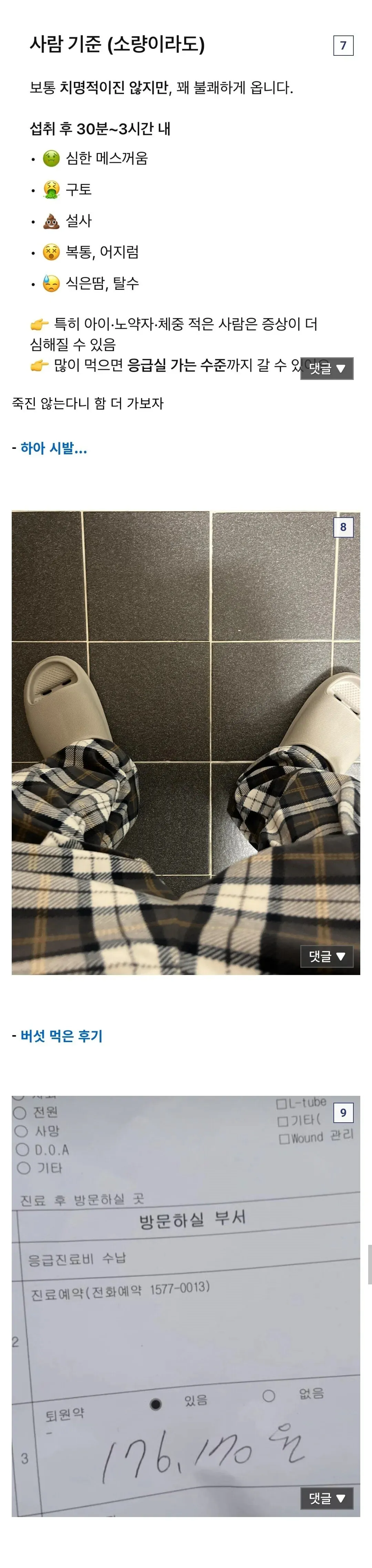 독버섯 섭취 부작용 증상을 설명하는 커뮤니티 게시글 캡처