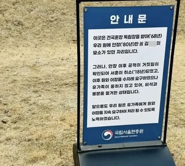 서훈 취소된 독립유공자 묘소 철거 안내문, 비석과 봉분 철거 후 원외 이장 요구 중