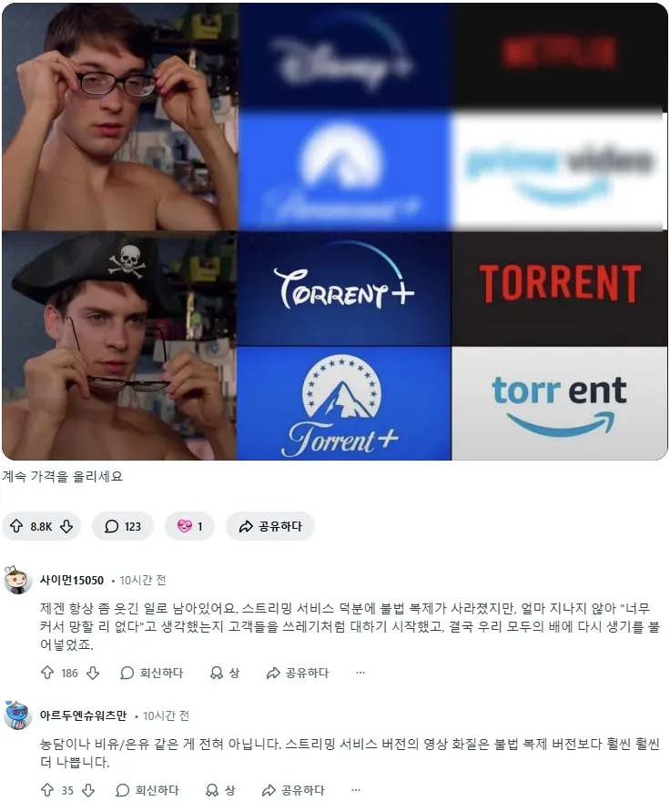 OTT 가격 인상에 대한 불만을 표현하는 "계속 가격을 올리세요" 텍스트 밈