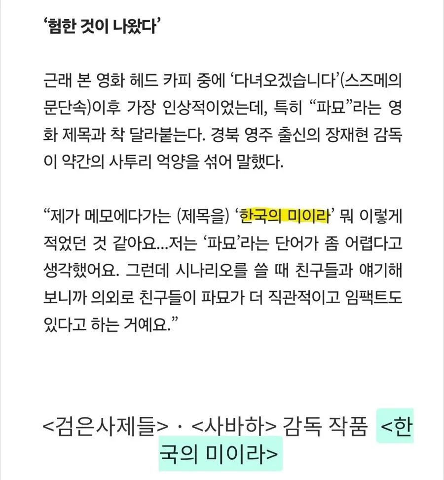 영화 파묘 감독 인터뷰 캡처, 원래 제목을 '한국의 미이라'로 메모했다는 내용