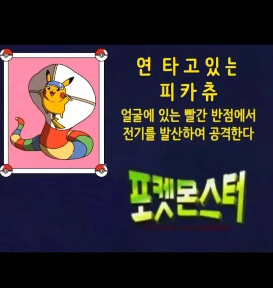 연을 타고 전기를 발산하는 피카츄 포켓몬 퀴즈 이미지