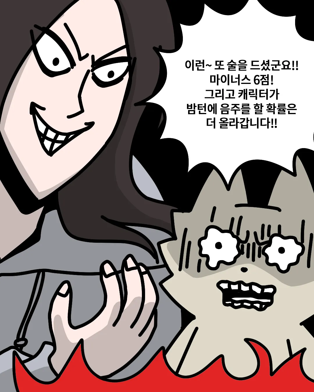 게임 캐릭터가 음주 시 마이너스 6점 페널티를 받는 게임 화면