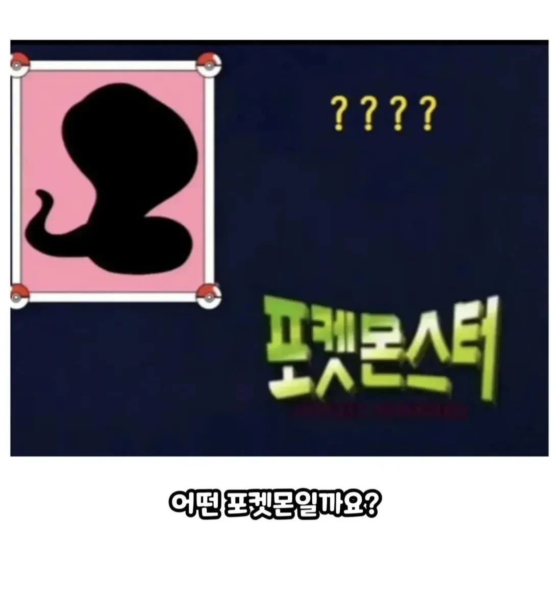 포켓몬 맞추기 퀴즈 이미지, 난이도 극상