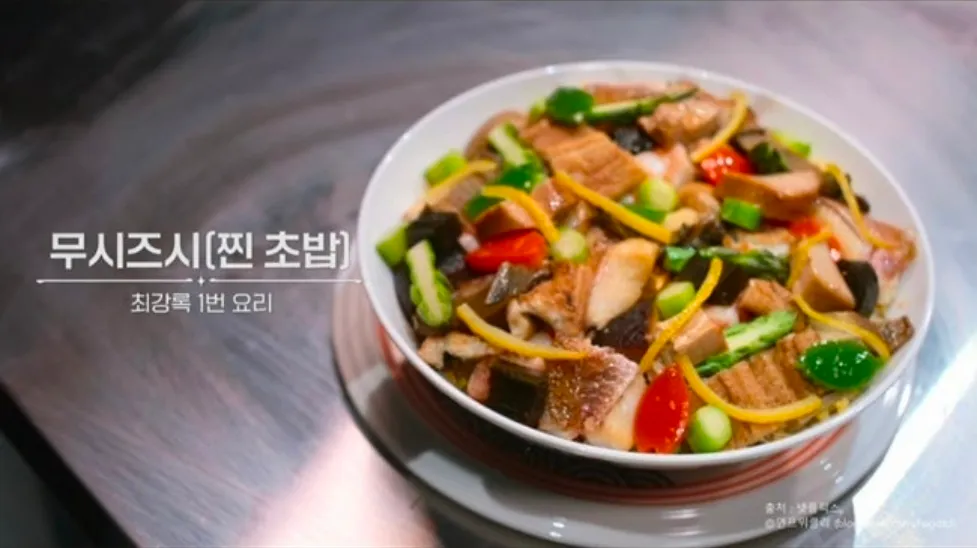 무시즈시 초밥 요리 이미지, 최강록 1번 요리