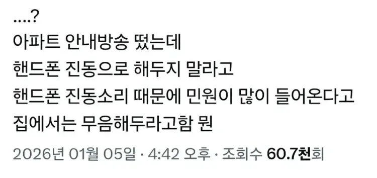 아파트 핸드폰 진동소음 민원 관련 안내방송 캡처 화면