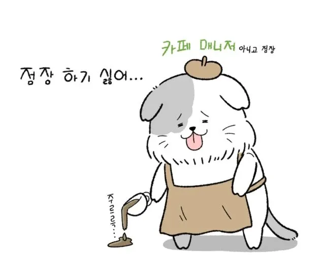 카페 점장이 되기 싫다는 문자 메시지 대화 캡처