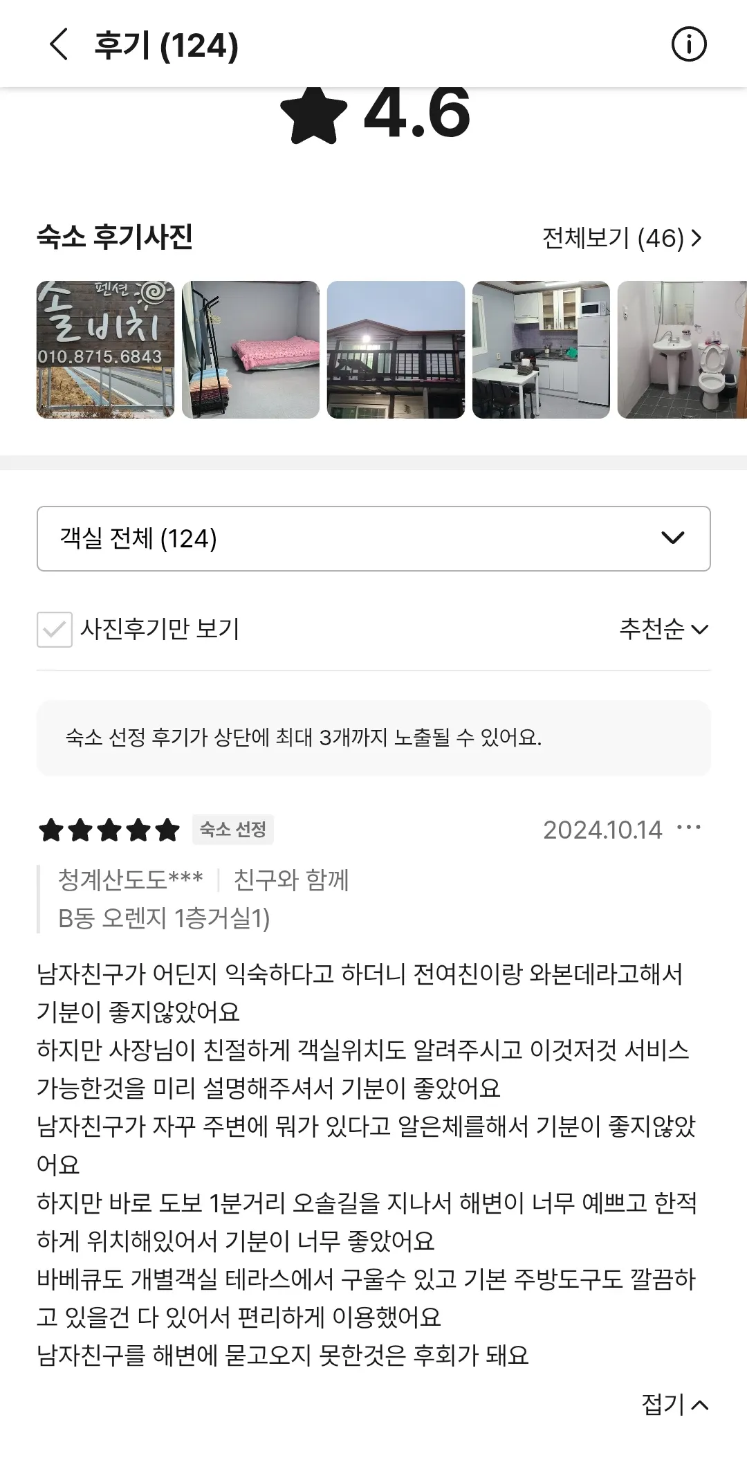 숙소 후기 페이지: 평점 4.6, 124개 리뷰, 객실 사진과 추천순 후기 목록