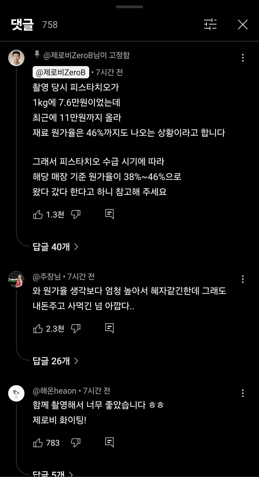 피스타치오 가격 상승으로 원가율 38~46% 변동을 설명하는 텍스트