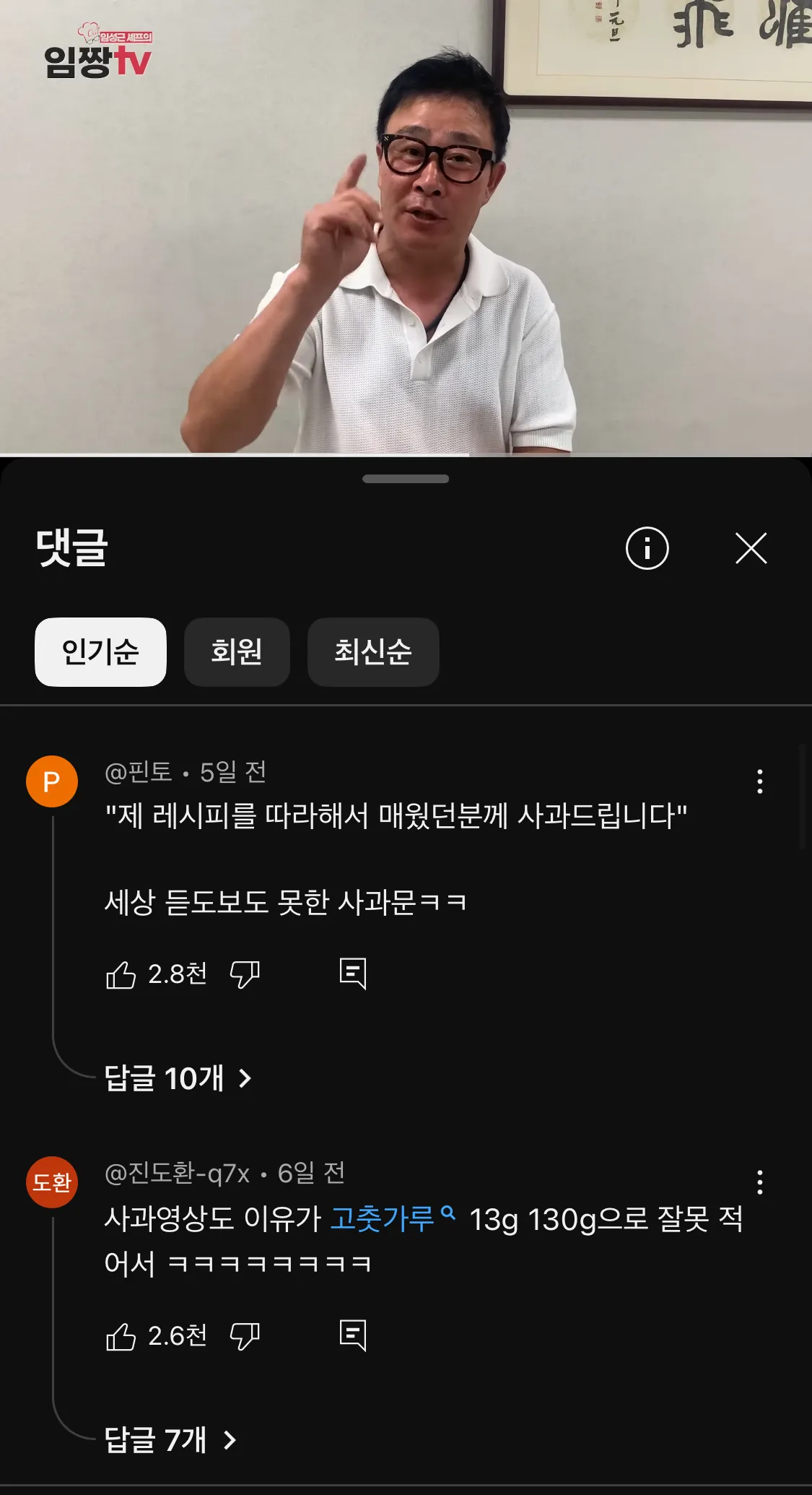 요리 유튜버 임짱의 고춧가루 용량 오기재 사과문 캡처 화면