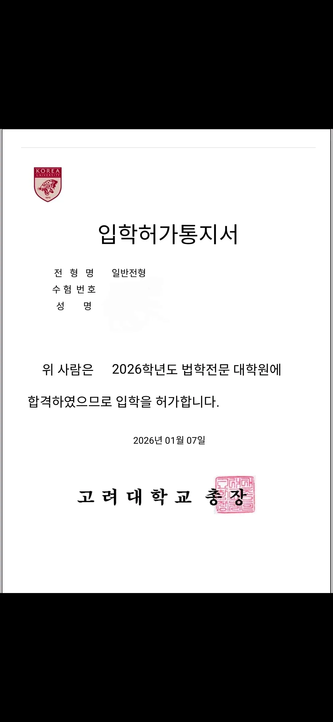 2026학년도 고려대학교 법학전문대학원 일반전형 입학허가통지서