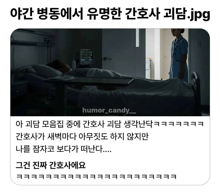 야간 병동 간호사 괴담 짤방, 새벽 순찰하는 진짜 간호사를 귀신으로 착각한 유머