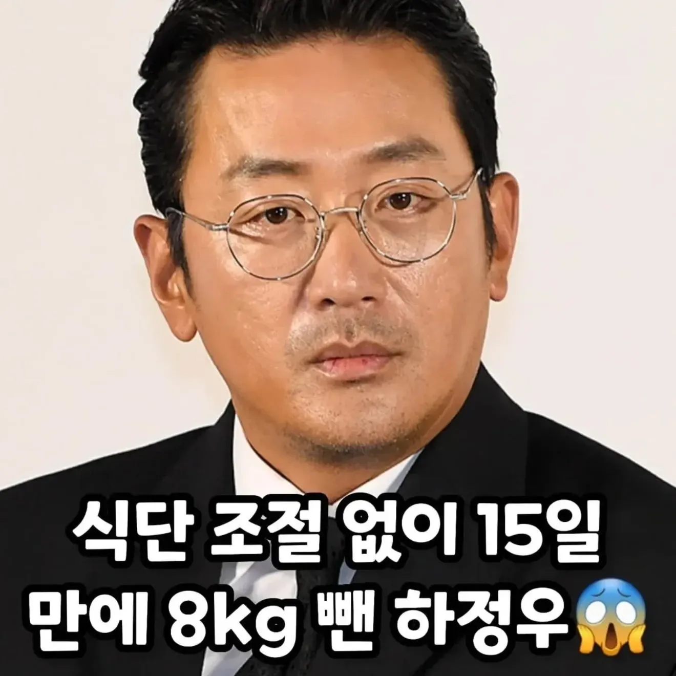 하정우가 식단 조절 없이 15일 만에 8kg 감량했다는 내용의 다이어트 정보 이미지