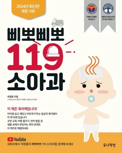 삐뽀삐뽀 119 소아과 개정 13판 책 표지, 하정훈 저