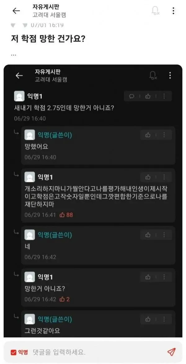 새내기 학점 2.75 망했냐는 질문에 격앙된 반응과 위로 댓글이 달린 커뮤니티 글