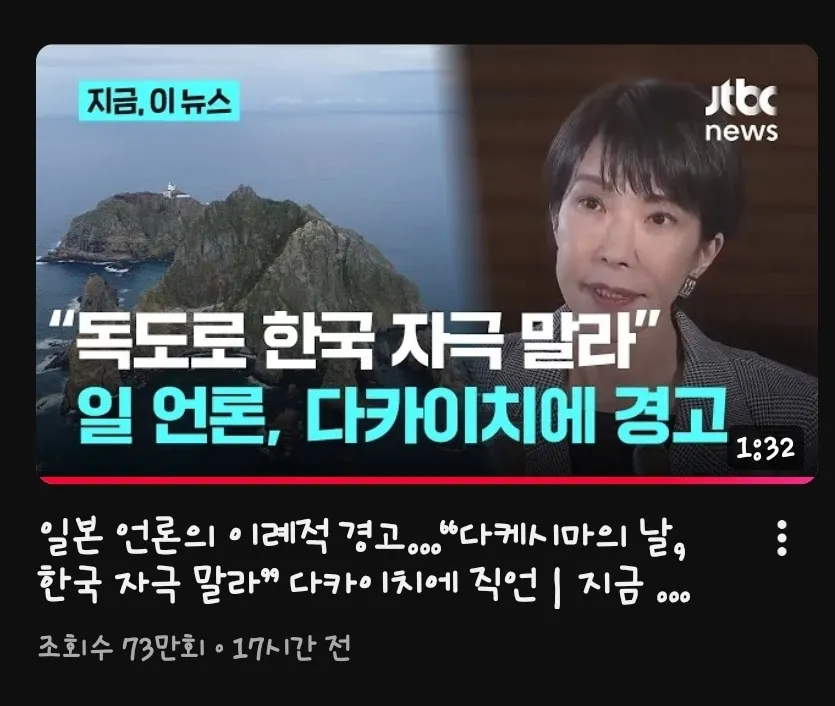 일본 언론이 다카이치에게 독도 문제로 한국 자극하지 말라고 경고하는 뉴스 게시물