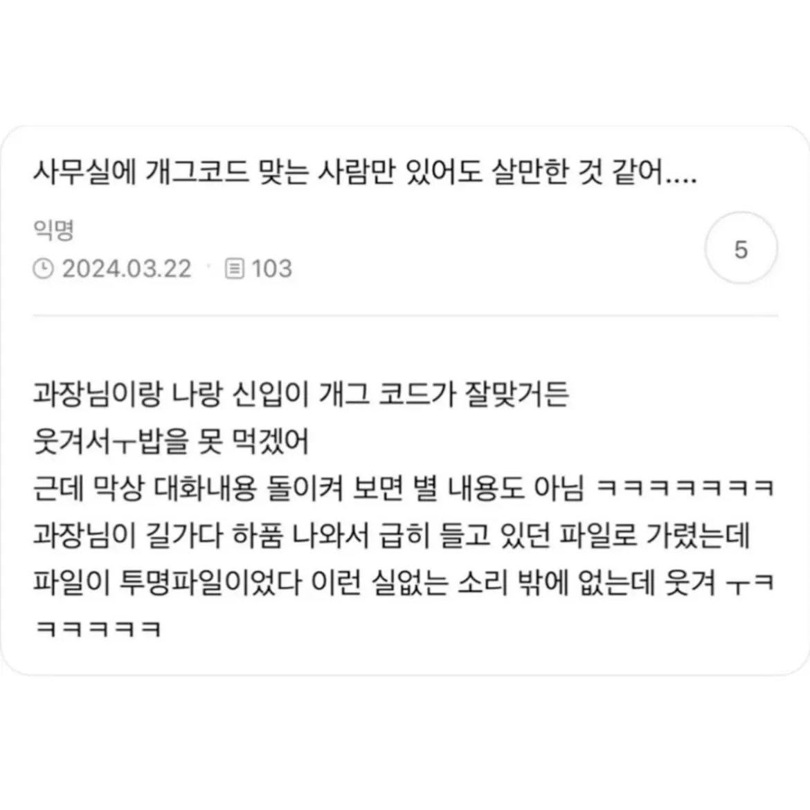 사무실에서 개그코드 맞는 동료들과 웃긴 일상을 공유하는 직장인 썰