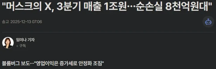 머스크의 X 3분기 실적 보도 화면: 매출 1조원, 순손실 8천억원대