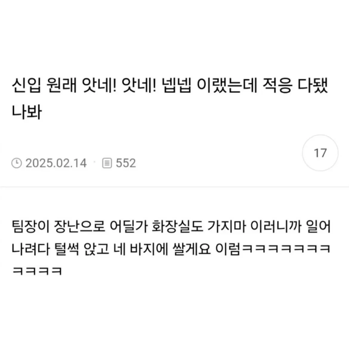 신입사원의 적응 전후 대화 변화를 보여주는 텍스트 게시물