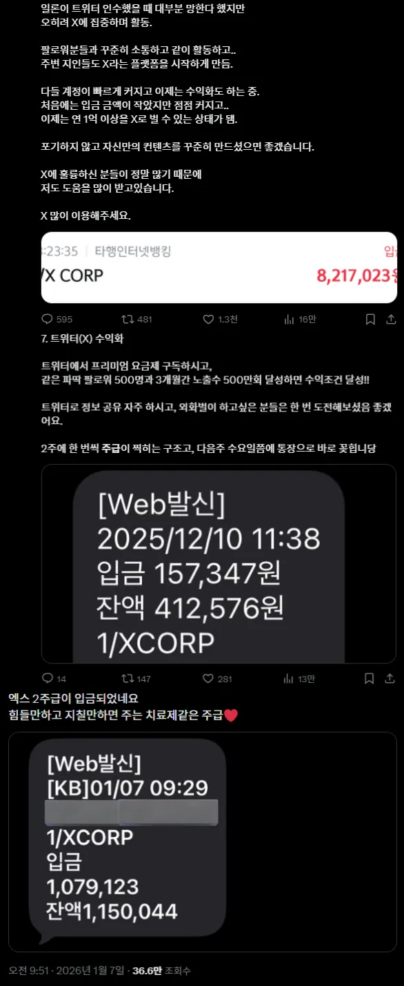 X(트위터) 수익화 인증 스크린샷, 820만원 수익금과 입금 내역 문자 캡처