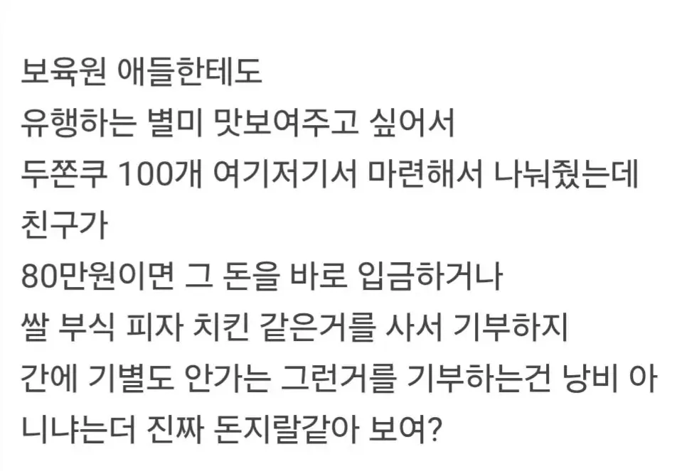 보육원 아이들에게 두쫀쿠 100개 기부 후 친구의 비판 메시지 캡처